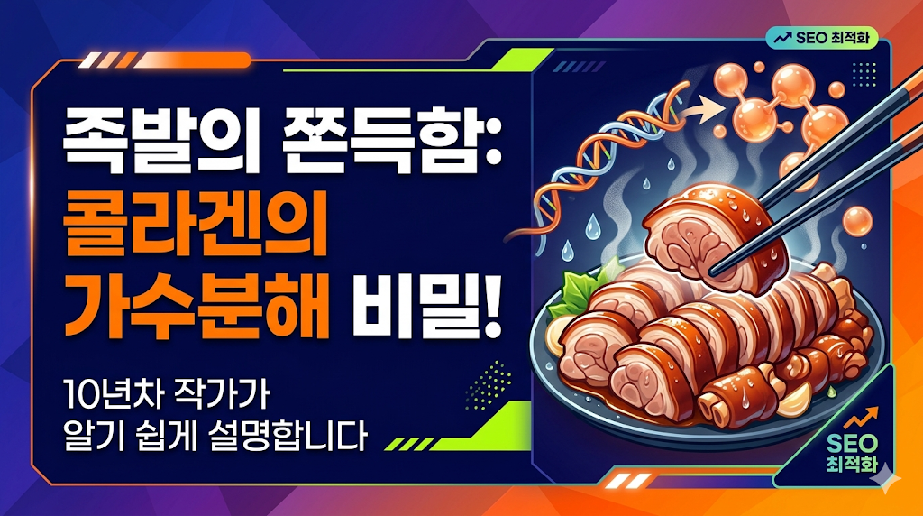 족발의 쫀득함은 과학이다? 콜라겐 가수분해 과정과 원리 완벽 정리 썸네일
