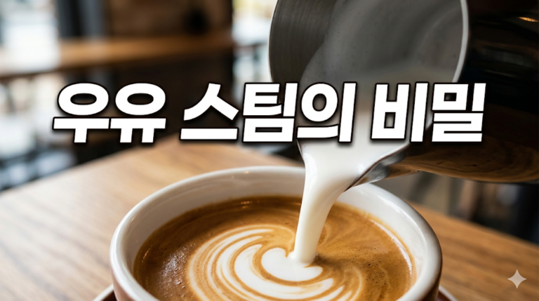 우유 스팀의 비밀: 단백질이 만드는 완벽한 마이크로 폼의 과학